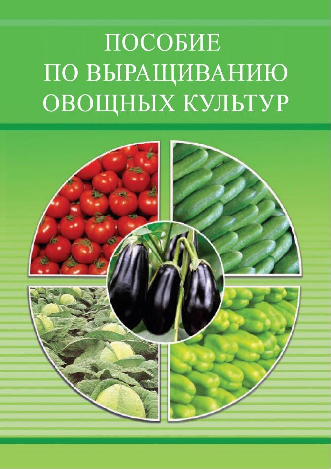 Пособие по выращиванию овощных культур