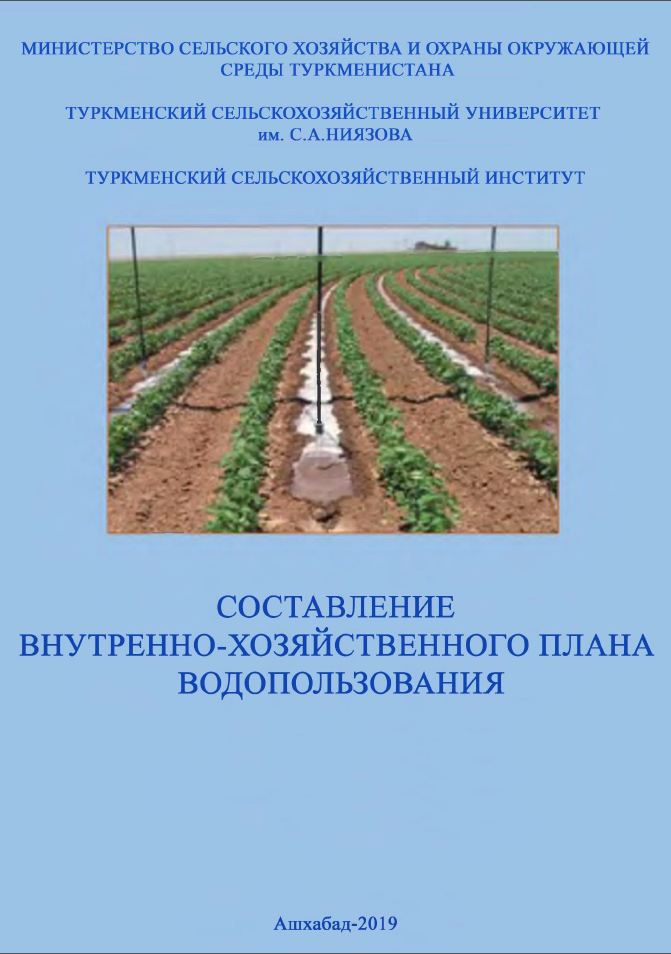 Составление внутренно-хозяйственного плана водопользования