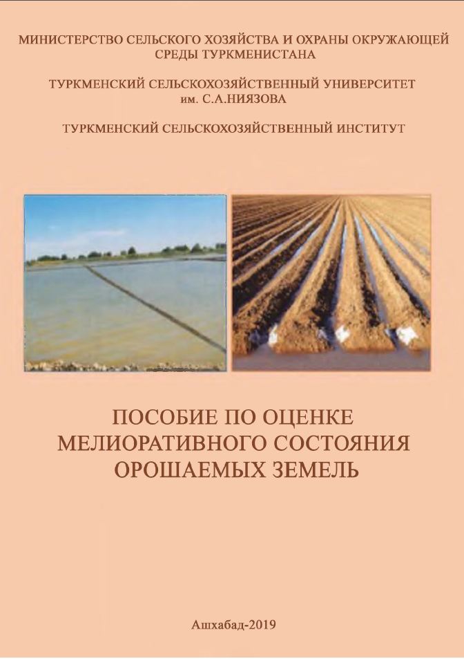 Оценка мелиоративного состояния орошаемых земель