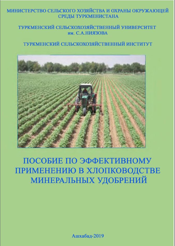 Руководство по эффективному применению в хлопководстве минеральных удобрений