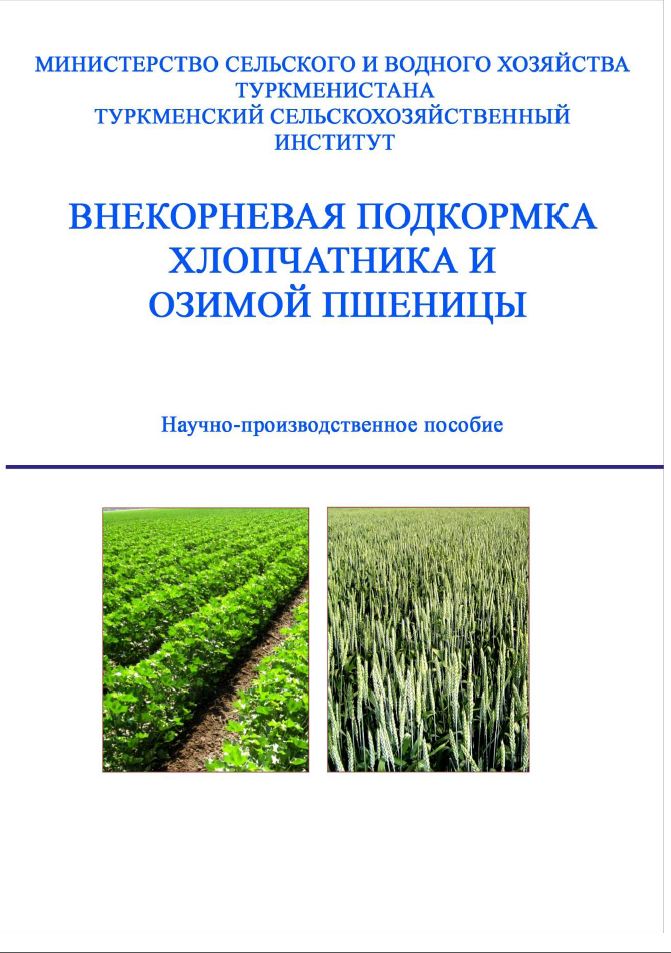 Внекорневая подкормка хлопчатника и озимой пшеницы