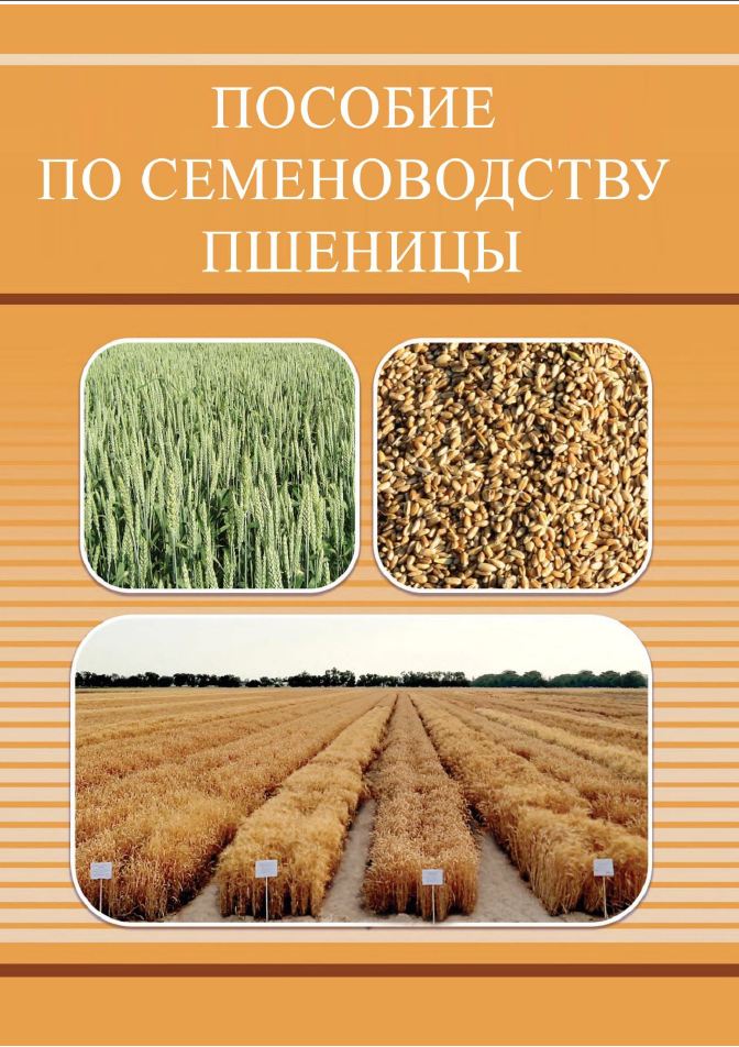 Пособие по семеноводству пшеницы 