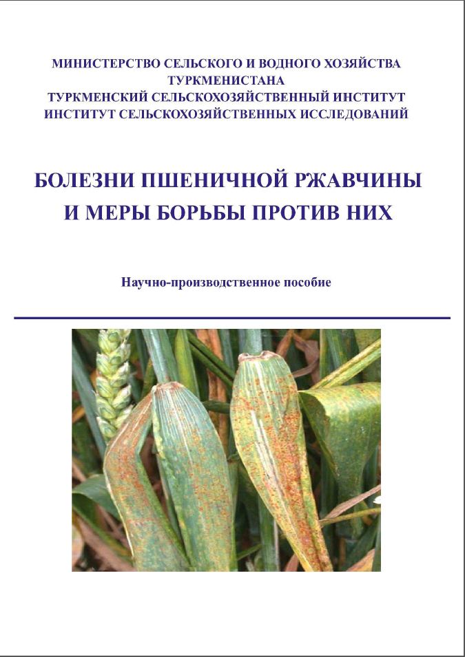 Пшеничная ржавчина и меры борьбы с вредителями