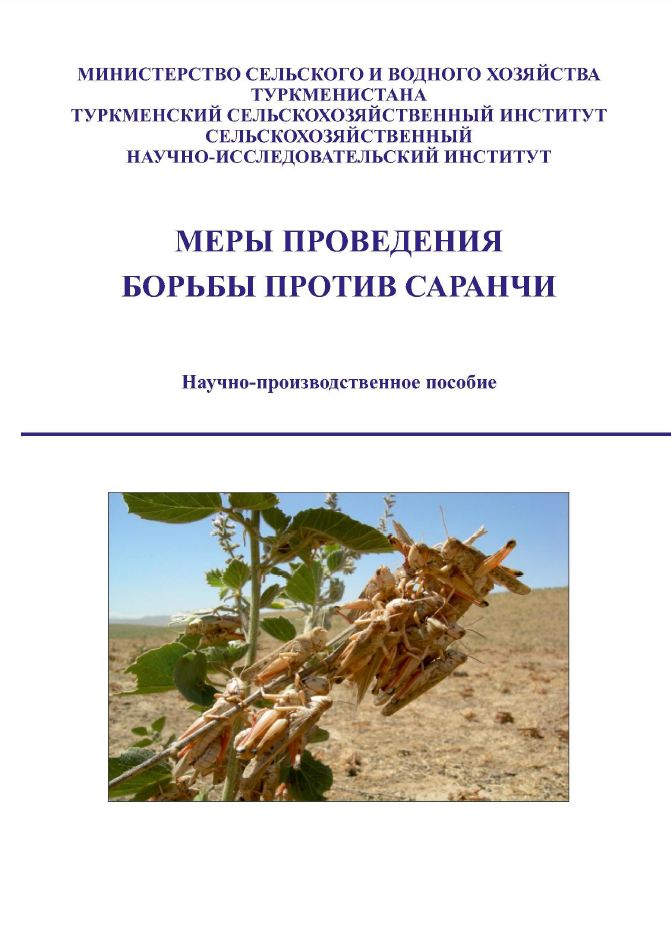 Меры проведения борьбы против саранчовых