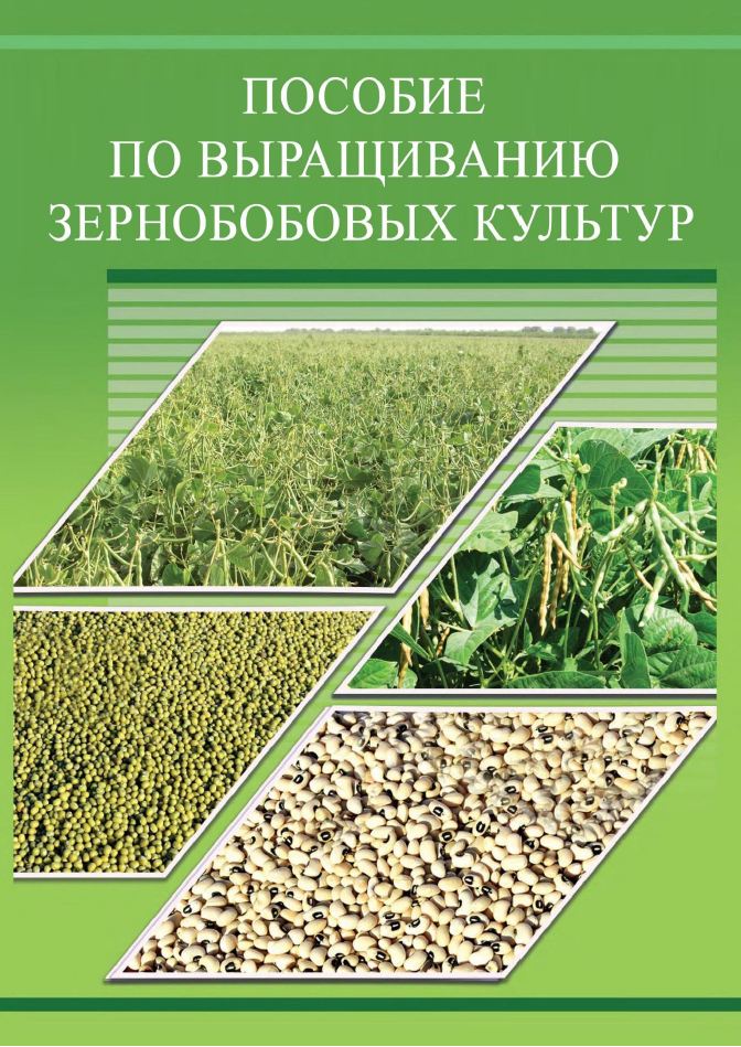 Пособие по выращиванию зернобобовых культур