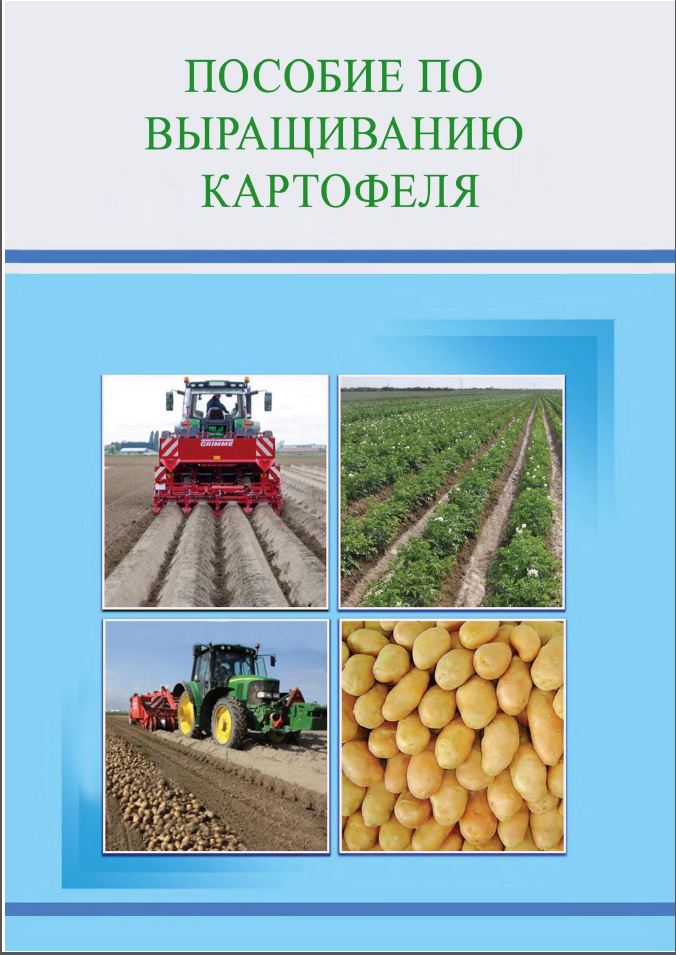 Пособие по выращиванию картофеля