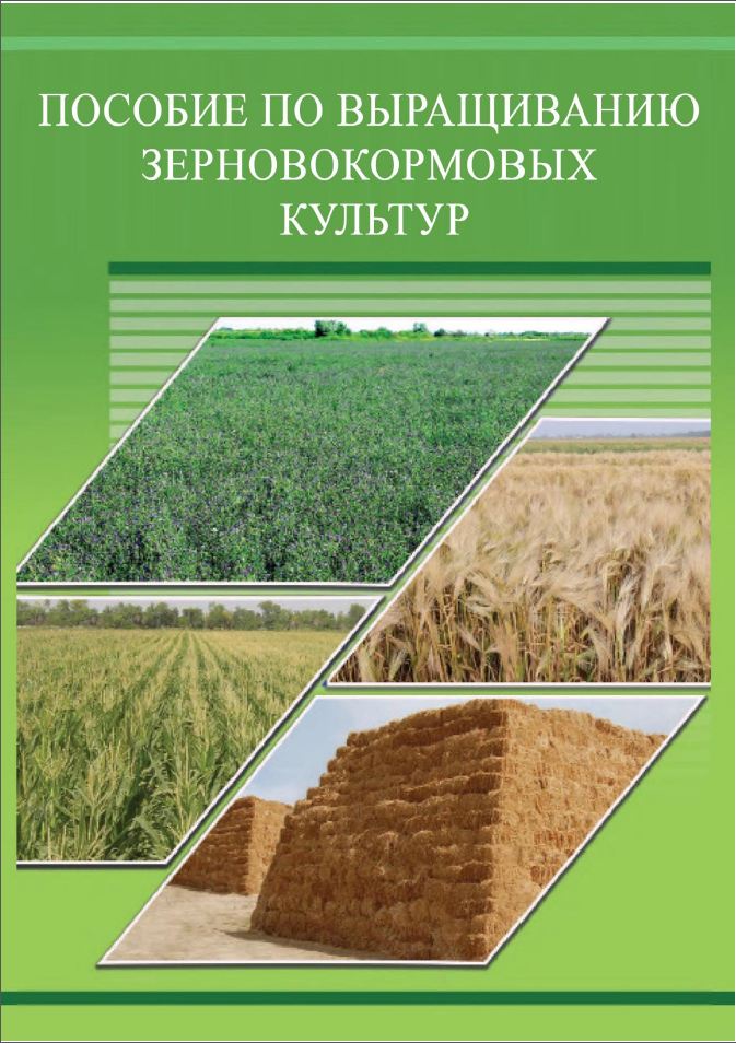 Пособие по выращиванию кормовых культур
